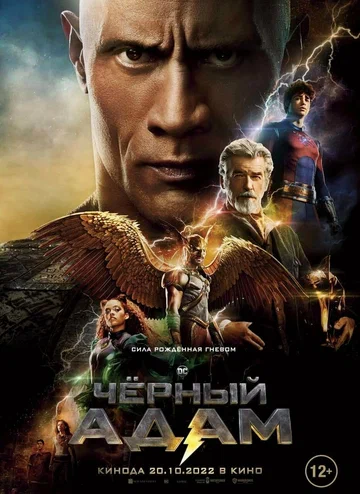 Постер: Чёрный Адам