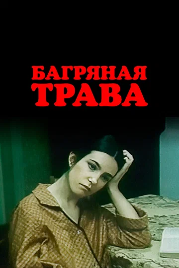 Постер: Багряная трава