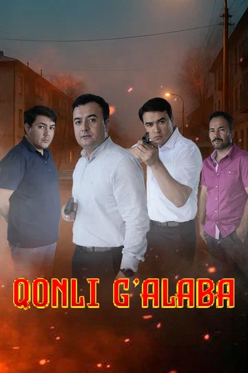 Постер: Победа сердца