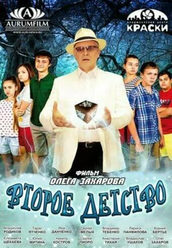 Постер: Второе детство