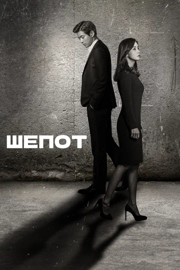 Постер: Шёпот