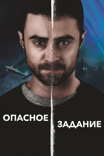 Постер: Опасное задание