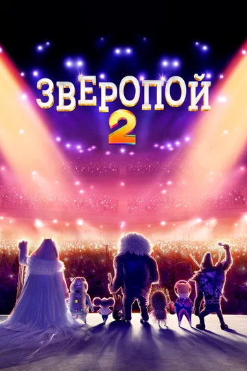 Постер: Зверопой 2
