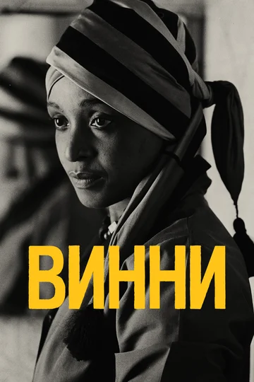 Постер: Винни