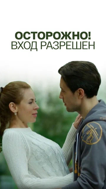 Постер: Осторожно! Вход разрешён