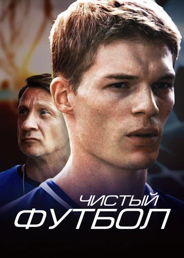 Постер: Чистый футбол