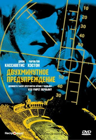 Постер: Двухминутное предупреждение
