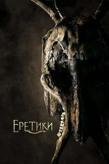 Постер: Еретики