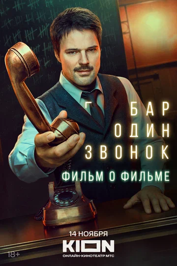 Постер: Бар «Один звонок». Фильм о фильме