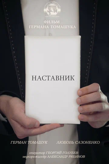 Постер: Наставник