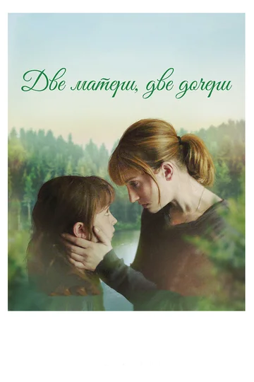 Постер: Две матери, две дочери