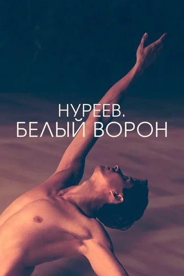 Постер: Нуреев. Белый ворон