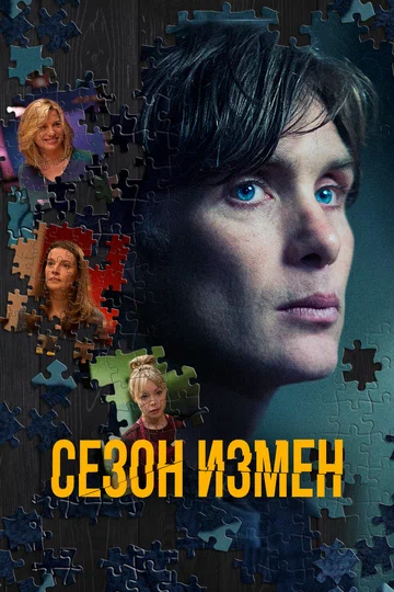 Постер: Сезон измен