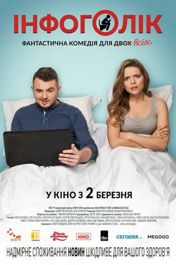 Постер: Инфоголик
