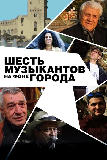 Постер: Шесть музыкантов на фоне города