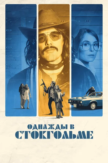Постер: Однажды в Стокгольме