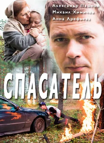 Постер: Спасатель