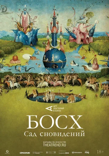 Постер: Босх: Сад сновидений