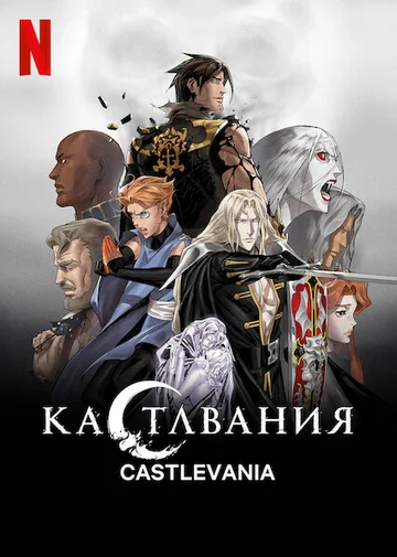 Постер: Кастлвания
