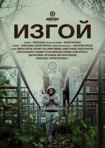 Постер: Изгой