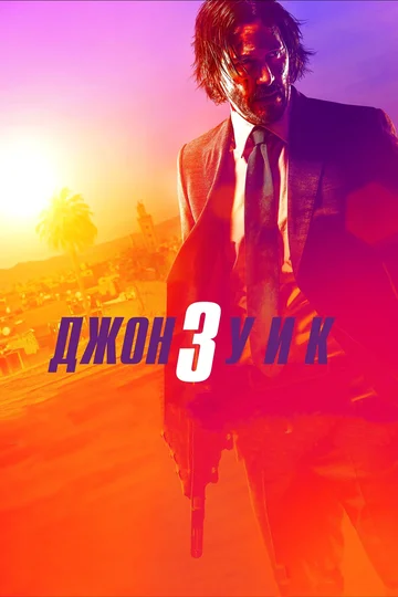Постер: Джон Уик 3