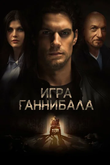 Постер: Игра Ганнибала
