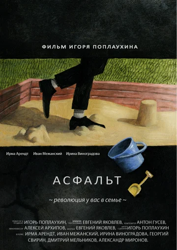 Постер: Асфальт