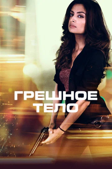 Постер: Грешное тело