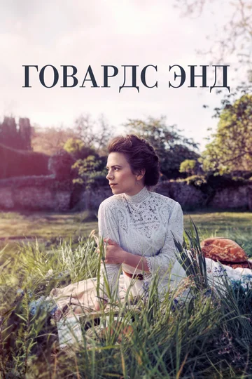 Постер: Говардс-Энд