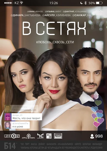 Постер: В сетях