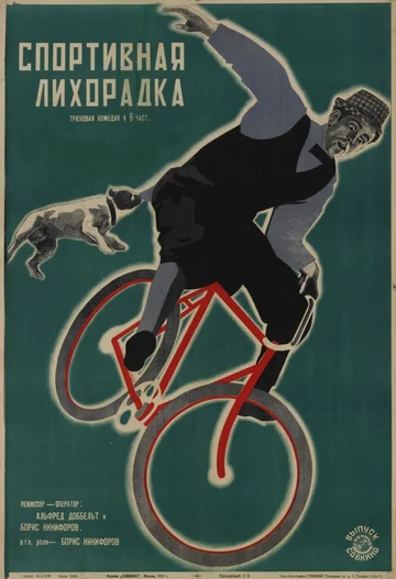 Постер: Спортивная лихорадка
