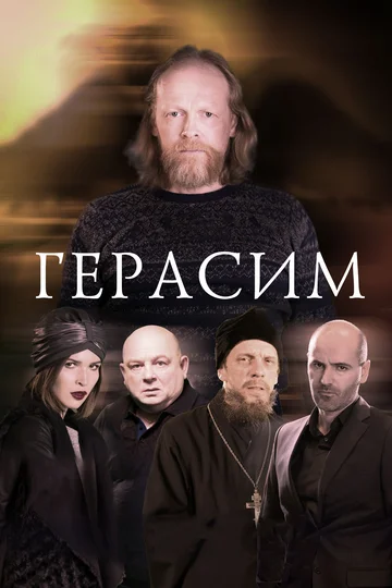 Постер: Герасим