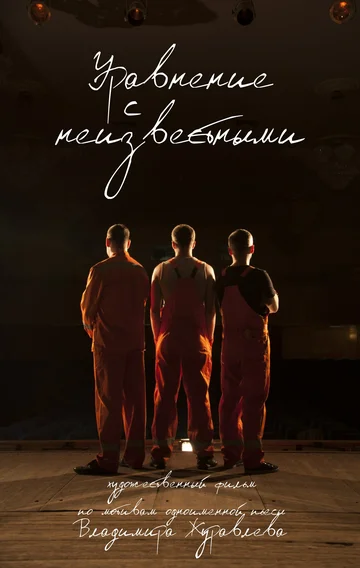 Постер: Уравнение с неизвестными