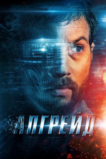 Постер: Апгрейд