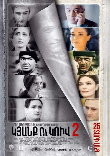 Постер: Линия 2. 25 лет спустя