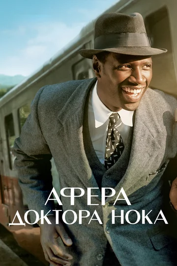 Постер: Афера доктора Нока