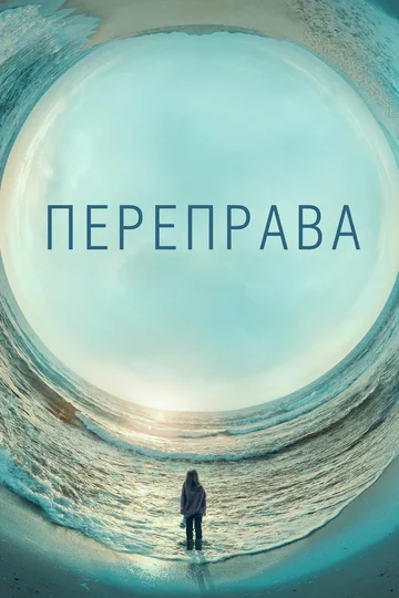Постер: Переправа