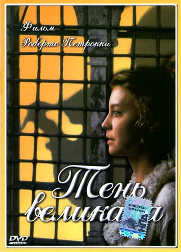 Постер: Тень великана