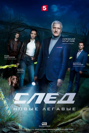Постер: След. Новые легавые