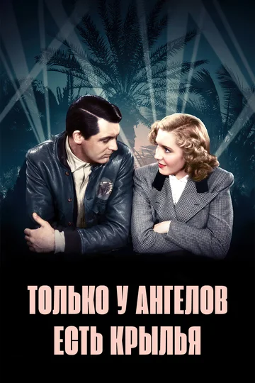 Постер: Только у ангелов есть крылья