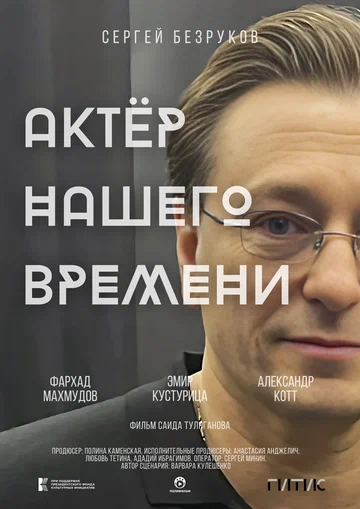 Постер: Актёр нашего времени