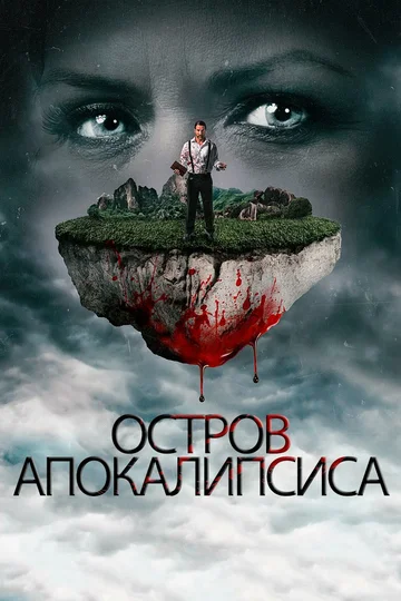 Постер: Остров апокалипсиса