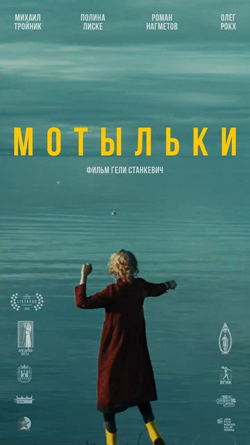 Постер: Мотыльки
