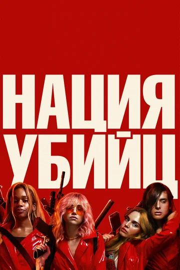 Постер: Нация убийц