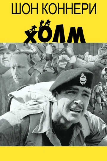 Постер: Холм