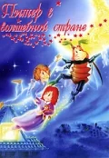 Постер: Питер в волшебной стране