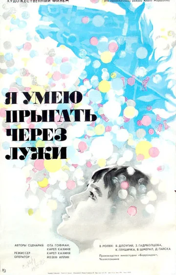 Постер: Я умею прыгать через лужи