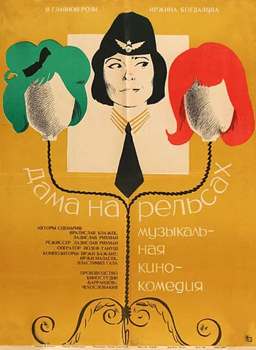 Постер: Дама на рельсах
