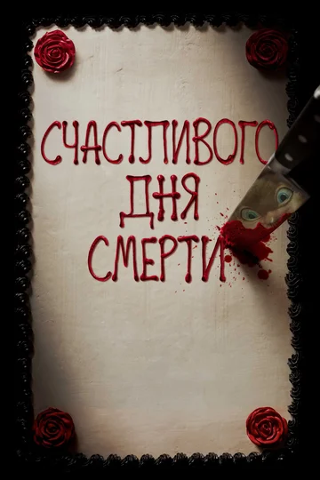 Постер: Счастливого дня смерти