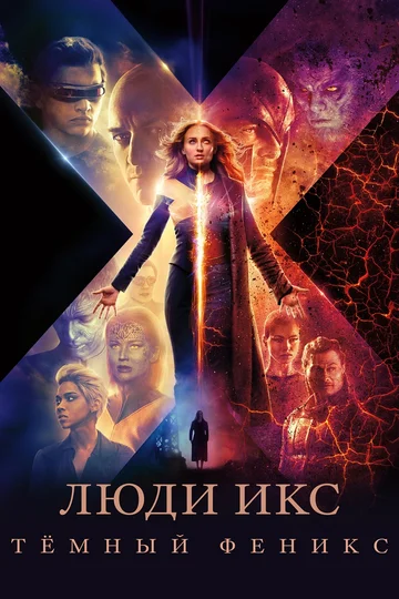 Постер: Люди Икс: Тёмный Феникс